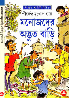 মনোজদের অদ্ভুত বাড়ি
