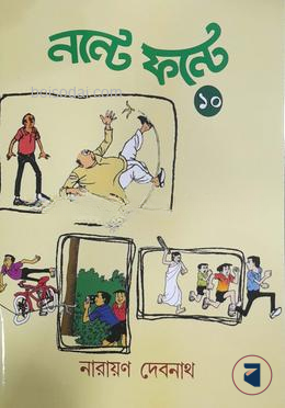নন্টে ফন্টে
