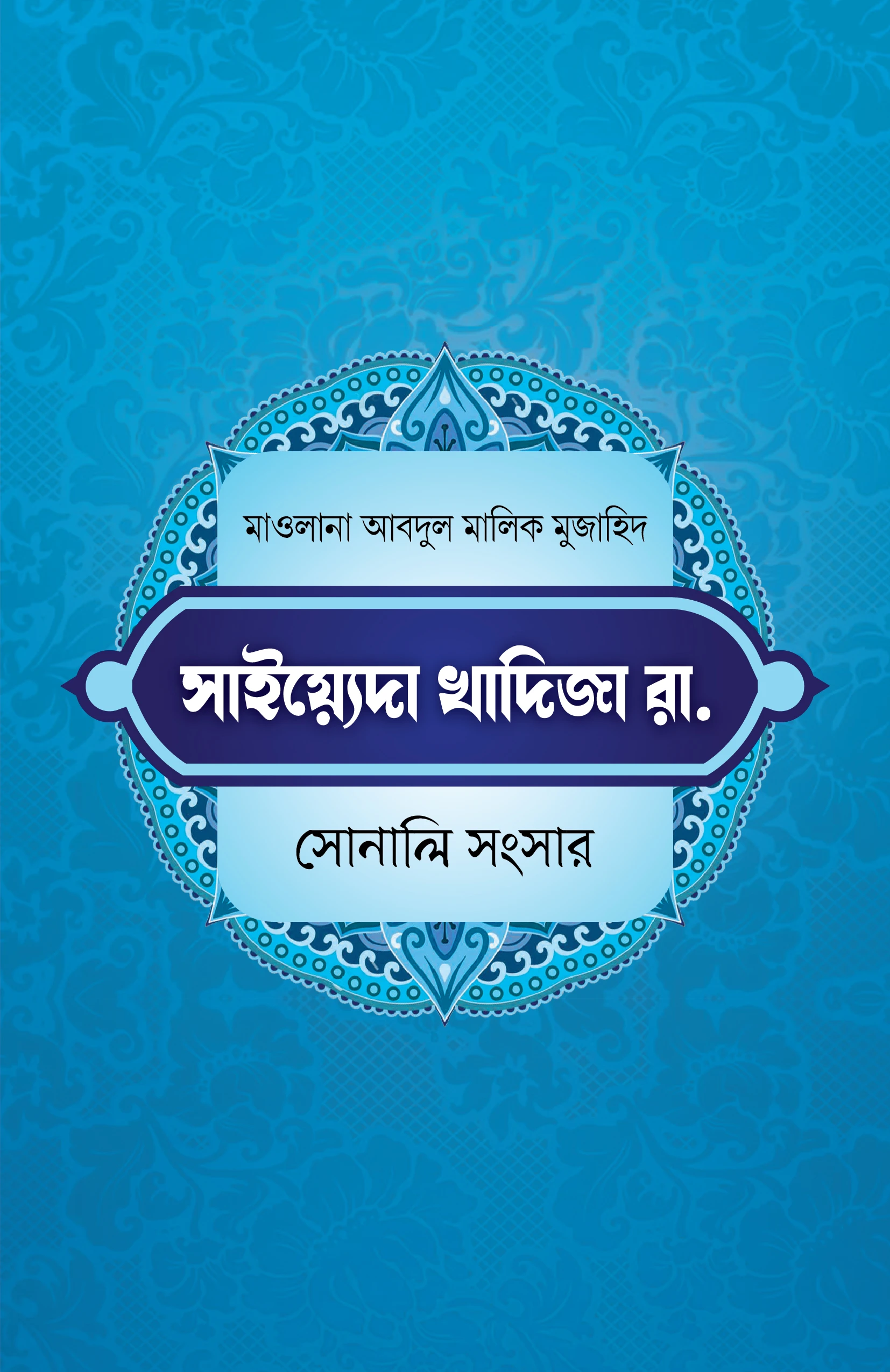 খাদিজা রাযি. সোনালী সংসার