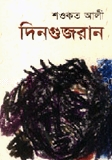 দিন গুজরান