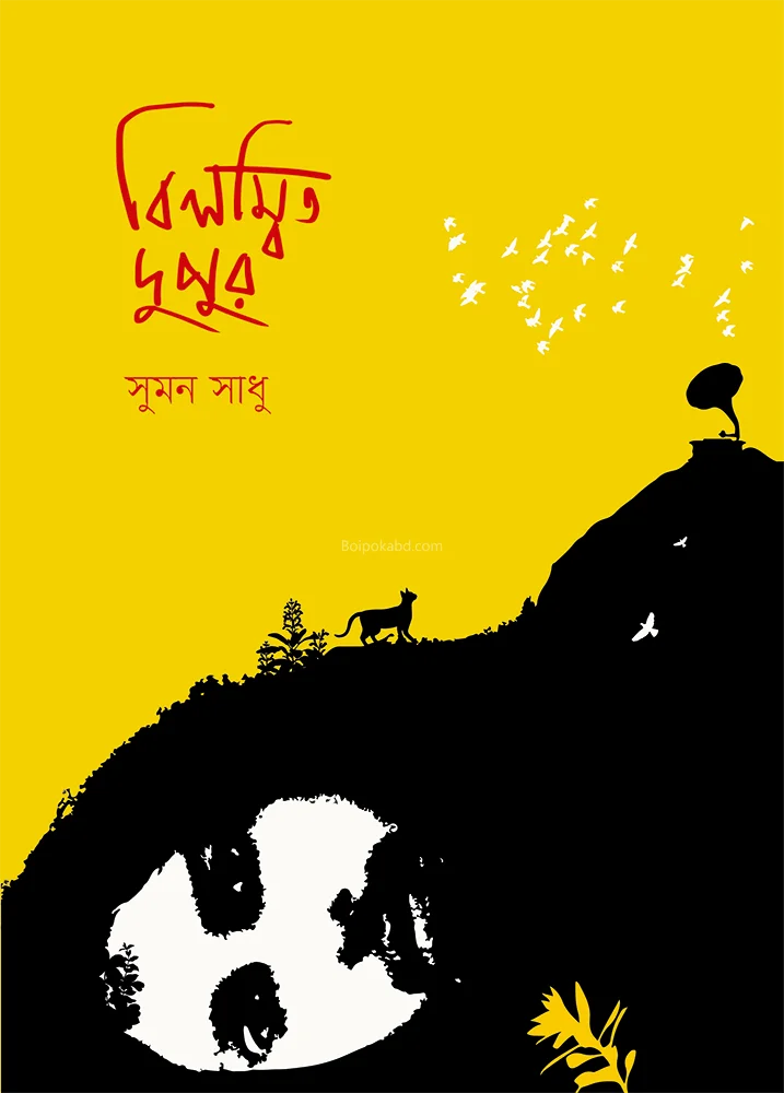 বিলম্বিত দুপুর - সুমন সাধু
