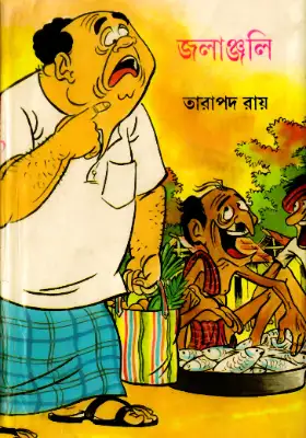 জলাঞ্জলি