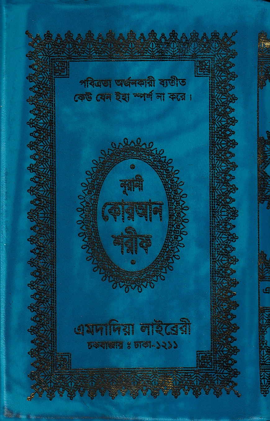১৩ ছতরী ডিমাই সাইজ নূরানী কোরআন (কলিকাতা) [৫২ নং আর্ট চেইন]