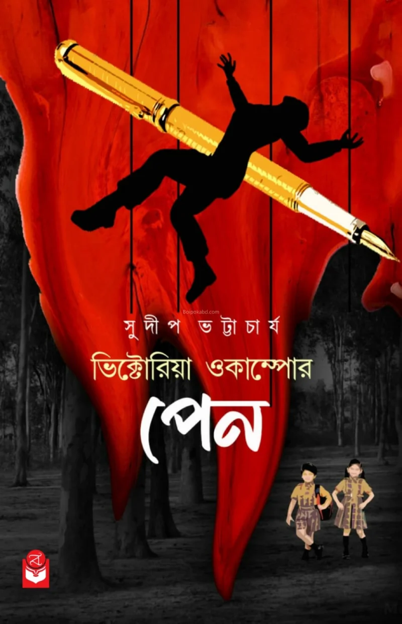 ভিক্টোরিয়া ওকাম্পোর পেন - সুদিপ ভট্টাচার্য