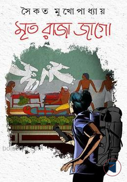 মৃত রাজা জাগো