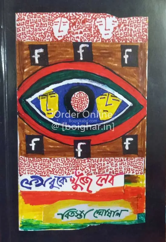 ফেইসবুক-এ খুঁজে নেবো