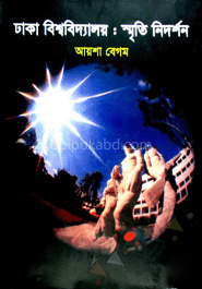 ঢাকা বিশ্ববিদ্যালয় : স্মৃতি নিদর্শন