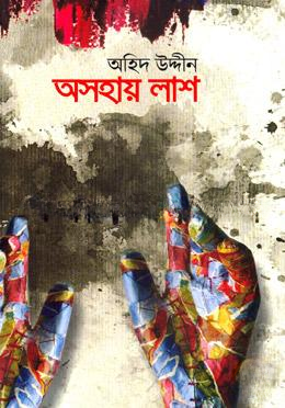 অসহায় লাশ