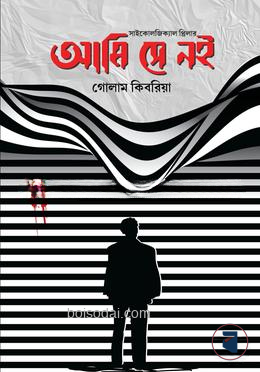 আমি সে নই