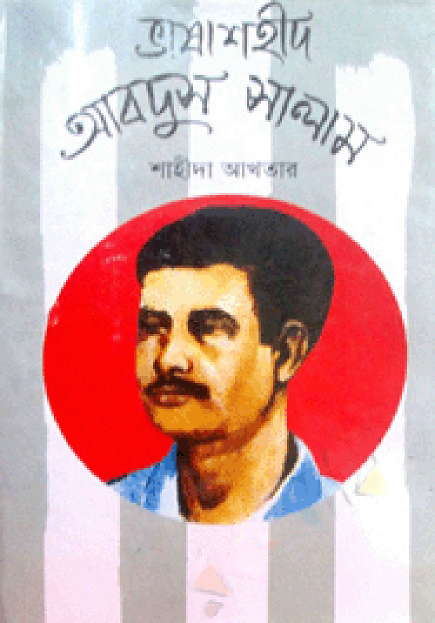 ভাষাশহীদ আবদুস সালাম