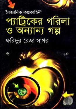 প্যাট্রিকের গরিলা ও অন্যান্য গল্প