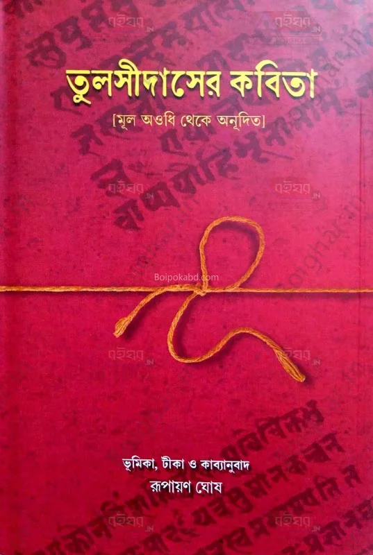 তুলসীদাসের কবিতা - রূপায়ন ঘোষ