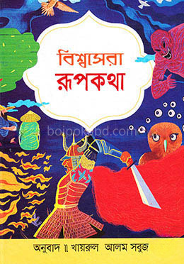 বিশ্বসেরা রূপকথা