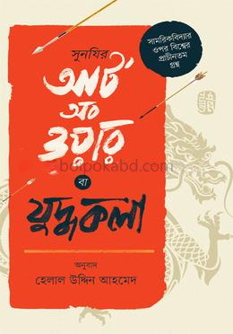 সুনযির আর্ট অব ওয়ার বা যুদ্ধকলা