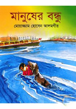 মানুষের বন্ধু
