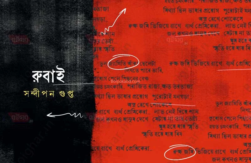 রুবাই [সন্দীপন গুপ্ত] - ২ন্ড এড