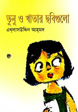 তুনু ও খাতার ছবিগুলো