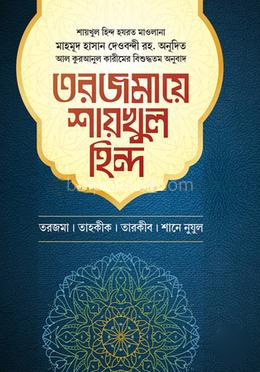 তরজমায়ে শায়খুল হিন্দ ৪র্থ খণ্ড