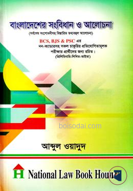 বাংলাদেশের সংবিধান ও আলোচনা