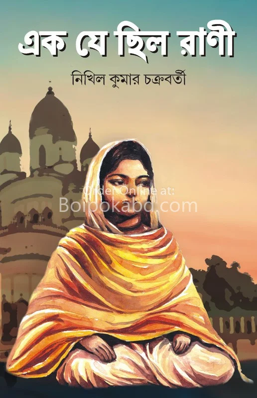 এক যে ছিল রানী