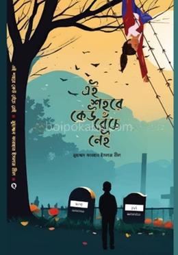এই শহরে কেউ বেঁচে নেই
