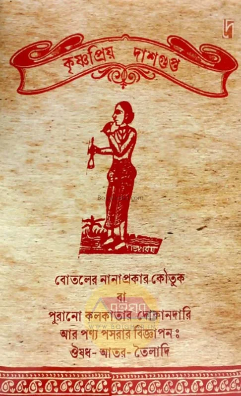 বটতলার নানাপ্রকার কৌতুক বা পুরোনো কলকাতার দোকানদারী এর পণ্য পসরার বিজ্ঞাপন - ঔষুদ আর তৈলাদি