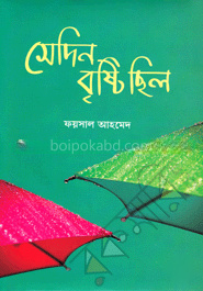 সেদিন বৃষ্টি ছিল
