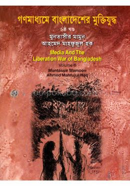 গণমাধ্যমে বাংলাদেশের মুক্তিযুদ্ধ - ৬ষ্ঠ খণ্ড