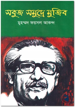 সবুজ সমুদ্রে মুজিব