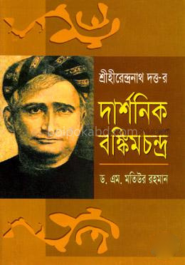 দার্শনিক বঙ্কিমচন্দ্র