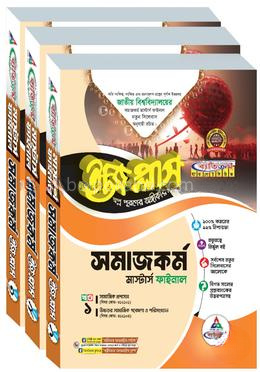সমাজকর্ম ইজি প্লাস ১-৩ খণ্ড - মাস্টার্স ফাইনাল