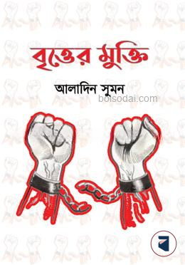 বৃত্তের মুক্তি