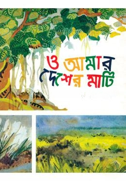 ও আমার দেশের মাটি