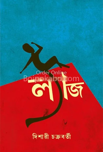 ল্যাজ - দিশারী চক্রবর্তী