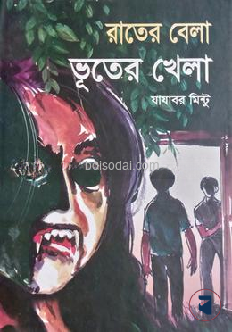 রাতের বেলা ভুতের খেলা
