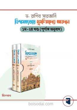 বিশ্বসভ্যতায় মুসলিমদের অবদান