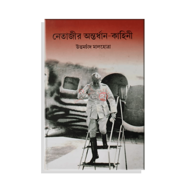 নেতাজীর অন্তর্ধান-কাহিনী