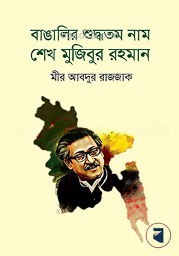 বাঙালির শুদ্ধতম নাম শেখ মুজিবুর রহমান