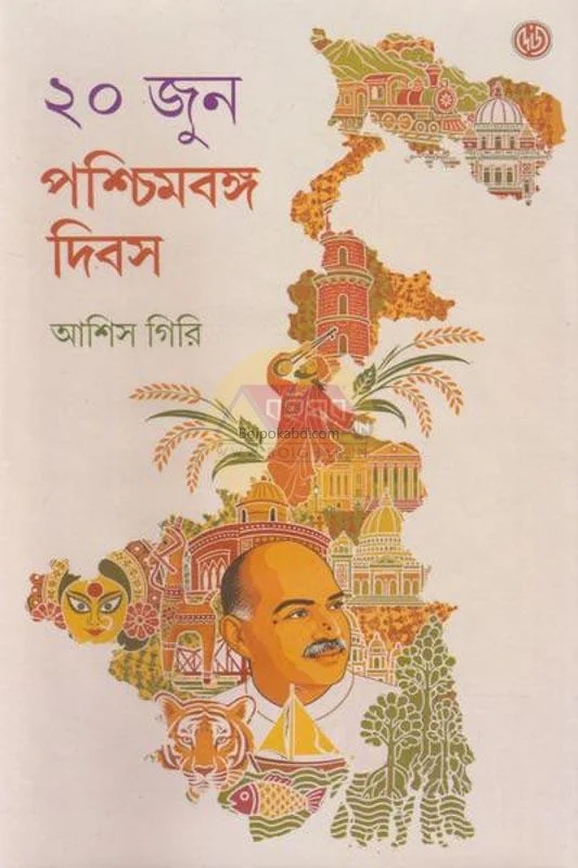 টো জুন : পশ্চিমবঙ্গ দিবস - আশিষ গিরি