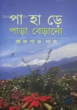 পাহাড়ে পাড়া বেড়ানো