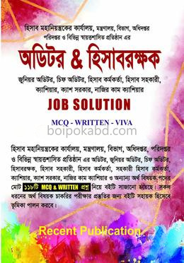 হিসাবরক্ষক ও অডিটর জব সল্যুশন এমসিকিউ, লিখিত, ভাইভা