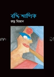 বন্দি শালিক