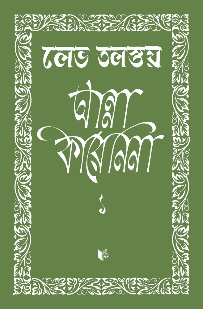 আন্না কারেনিনা - খণ্ড ১