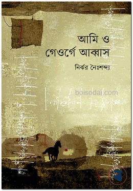 আমি ও গেওর্গে আব্বাস