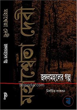জঙ্গল মহলের গল্প