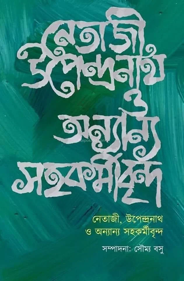 নেতাজি উপেন্দ্রনাথ ও অন্যান্য সহকর্মীবৃন্দ