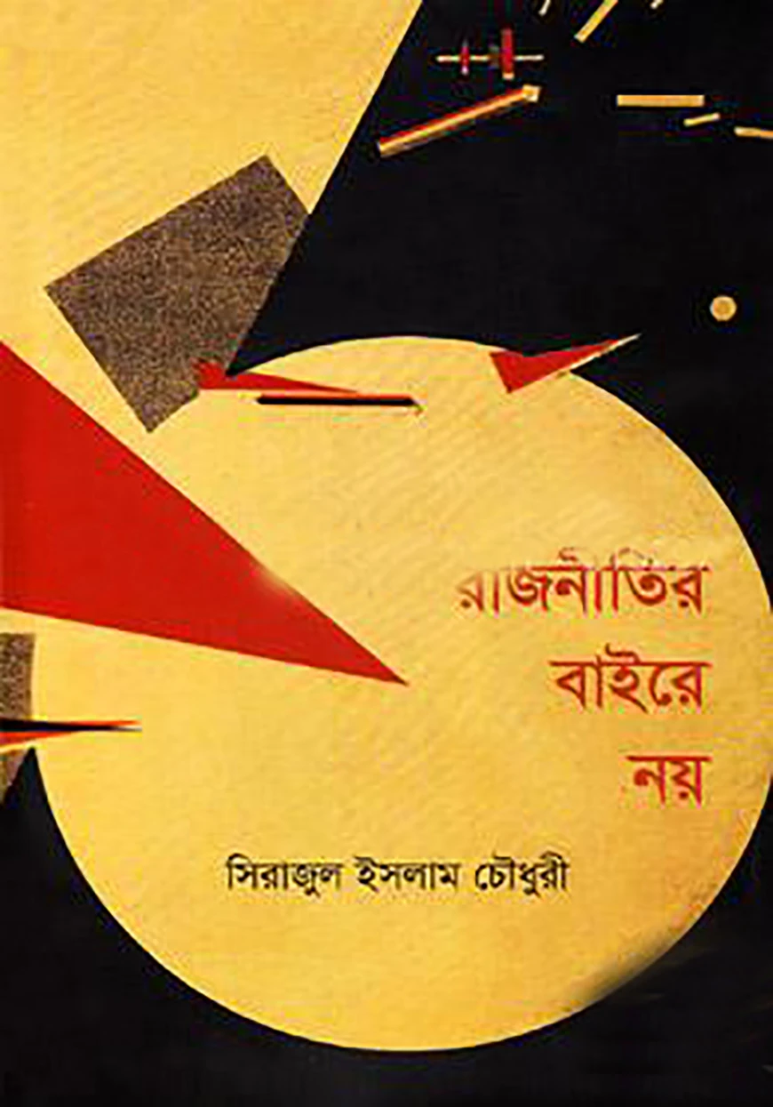 রাজনীতির বাইরে নয়