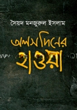 অলস দিনের হাওয়া