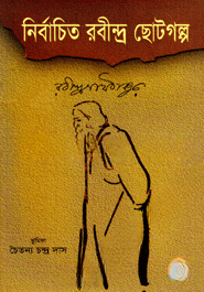 নির্বাচিত ছোটগল্প
