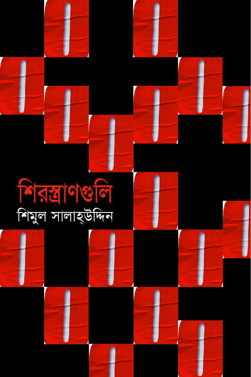 শিরস্ত্রাণগুলি